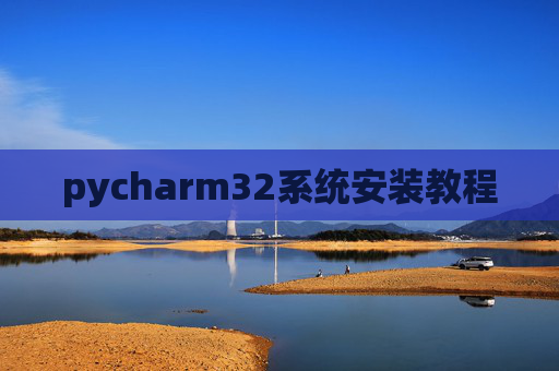 pycharm32系统安装教程