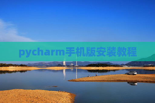 pycharm手机版安装教程