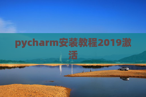 pycharm安装教程2019激活