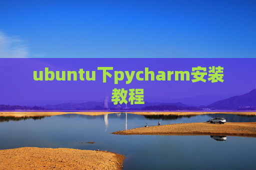 ubuntu下pycharm安装教程 ubuntu下pycharm安装教程