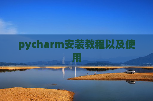 pycharm安装教程以及使用